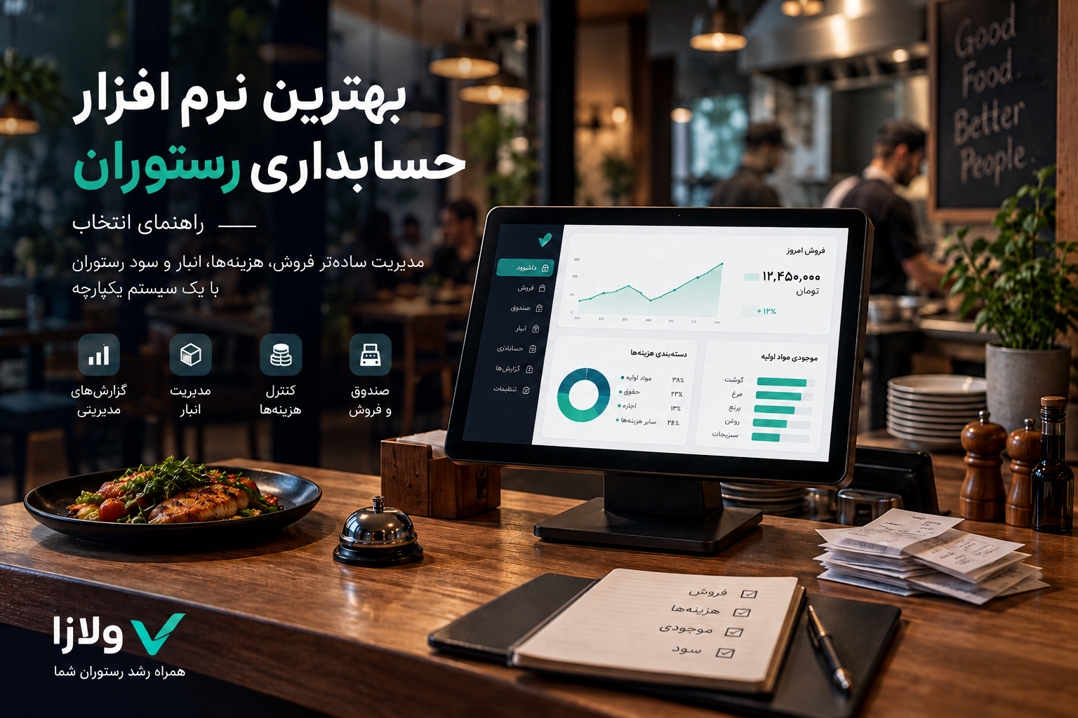 بهترین نرم افزار حسابداری رستوران چه ویژگی‌هایی دارد؟